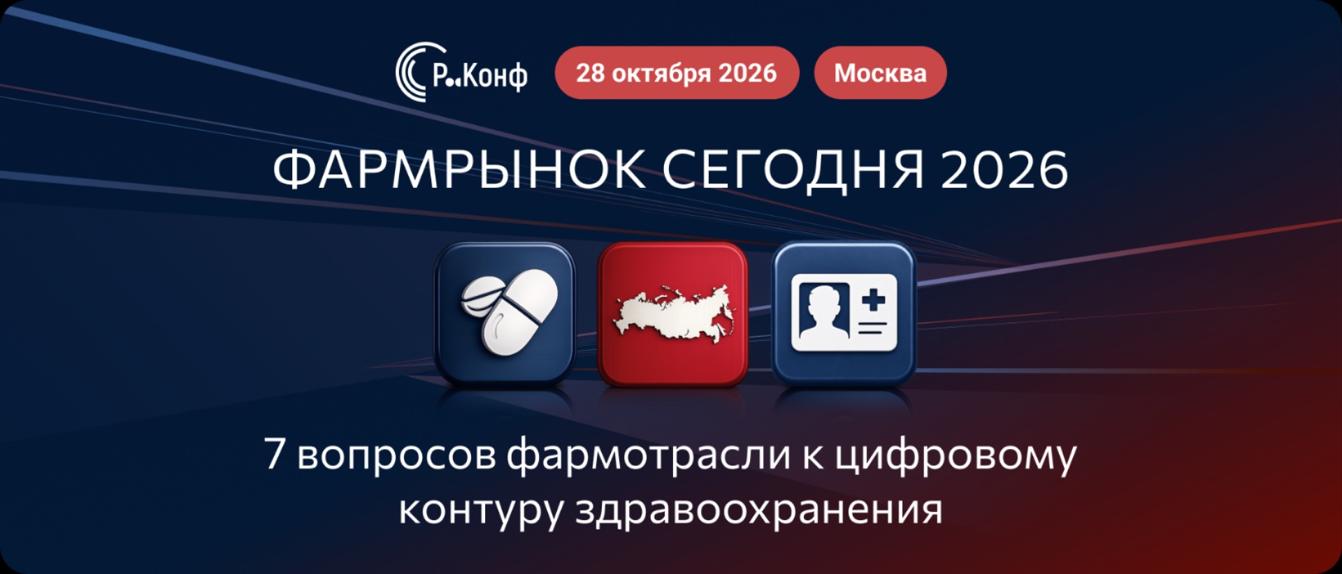 7 вопросов фармотрасли к цифровому контуру здравоохранения. Почему диалог с государством нельзя откладывать.