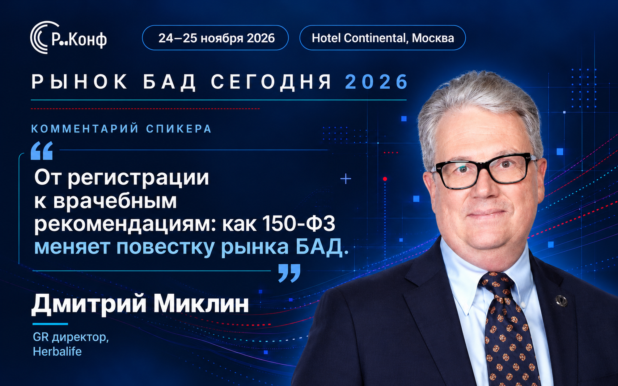 От регистрации к врачебным рекомендациям: как 150-ФЗ меняет повестку рынка БАД