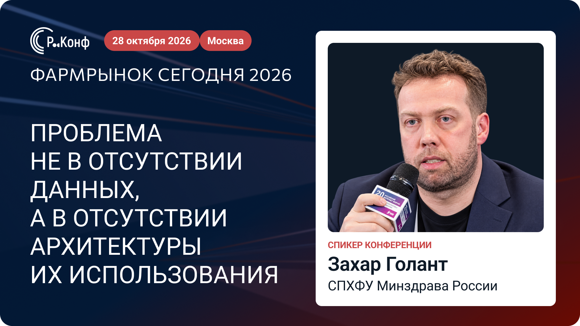 «Проблема не в отсутствии данных, а в отсутствии архитектуры»: Захар Голант о будущем RWD/RWE в фарме