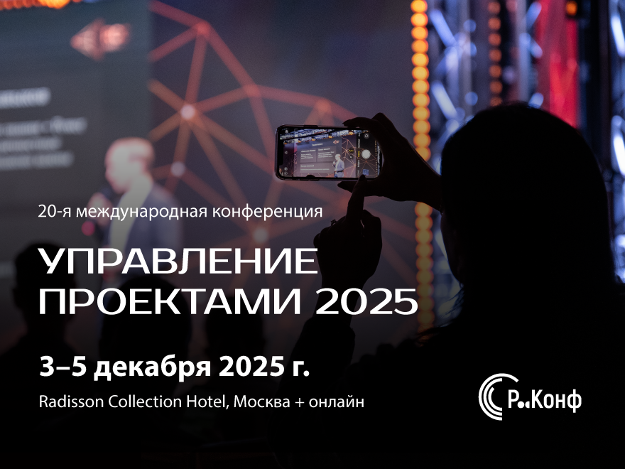 РИА Новости: Юбилейная конференция "Управление проектами 2025" пройдет с 3 по 5 декабря